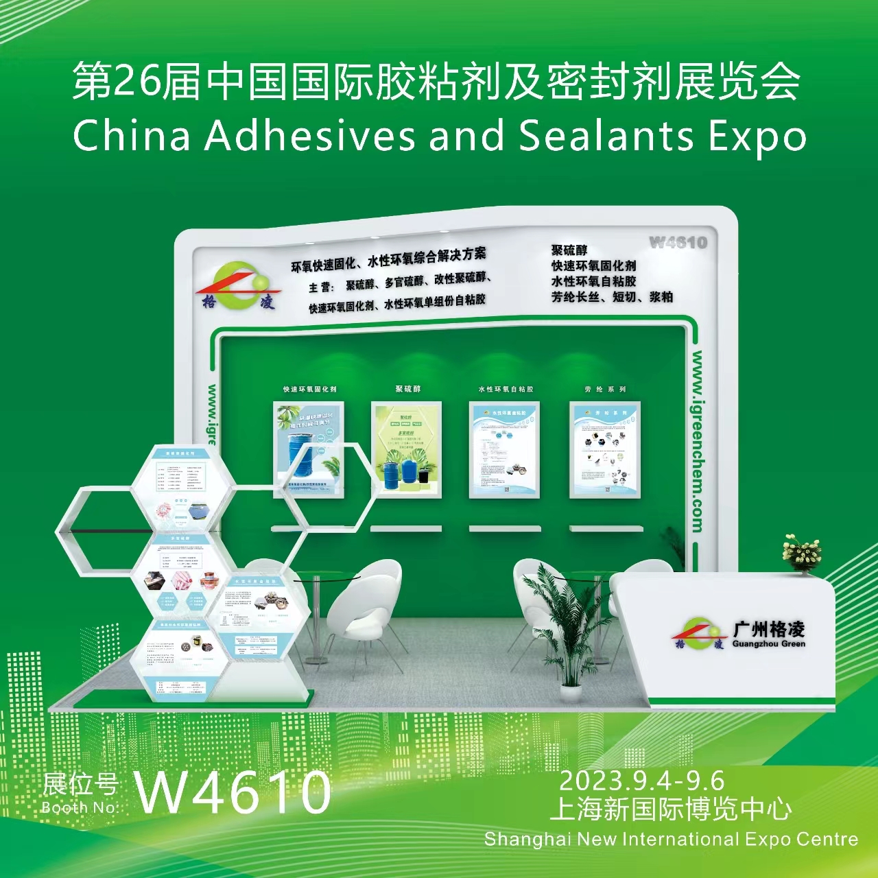 Cea de-a 26-a expoziție a adezivilor și etanșanților din China